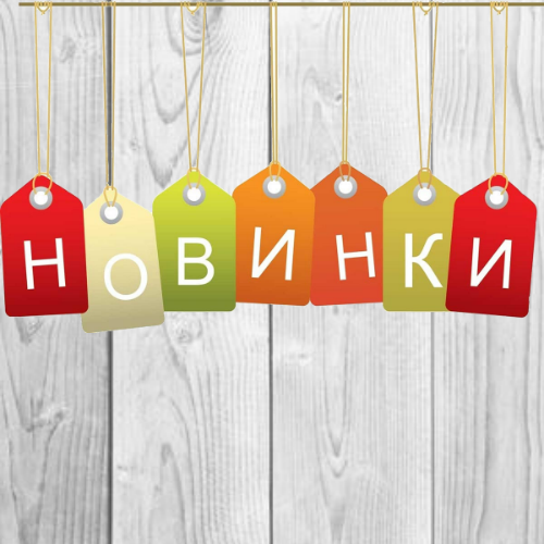 Новинки