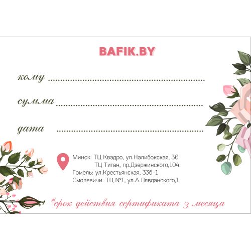 подарочный сертификат BAFIK.BY_обратная сторона