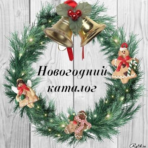 Новогодний каталог