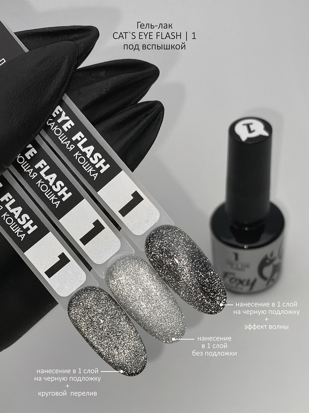 Гель-лак кошачий глаз светоотражающий (Gel polish CAT'S EYE FLASH) #01, 8 ml_4 Гель-лак кошачий глаз светоотражающий CAT'S EYE FLASH #001 FOXY expert, 8 ml