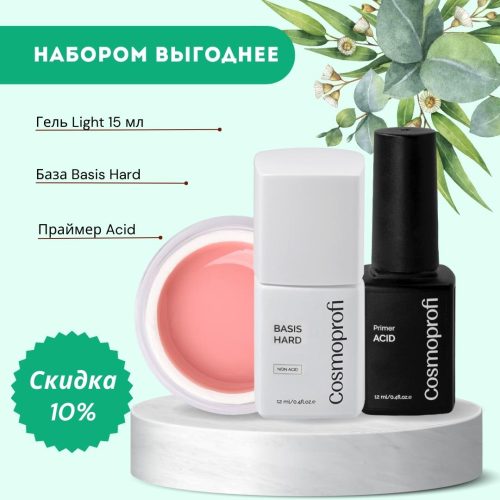 Гель Light + База Basis Hard + Праймер Acid, Cosmoprofi