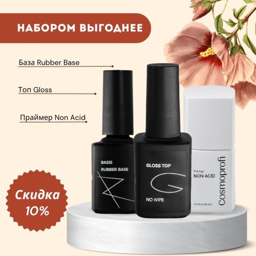 Каучуковая база Basis + Топ Gloss + Праймер Non Acid, Cosmoprofi