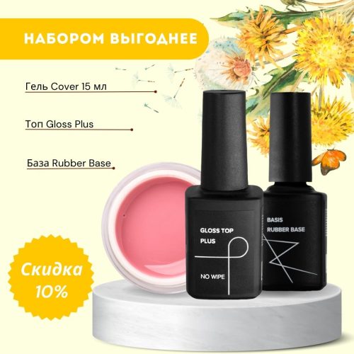 Гель Cover+Топ Gloss Plus+База Rubber Base Cosmoprofi
