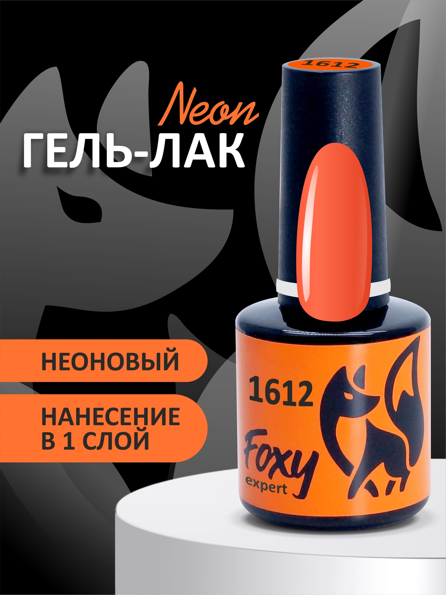 Гель-лак летний неон (Gel polish NEON) #1612, 8 ml Гель-лак летний неон (Gel polish NEON) #1612, 8 ml