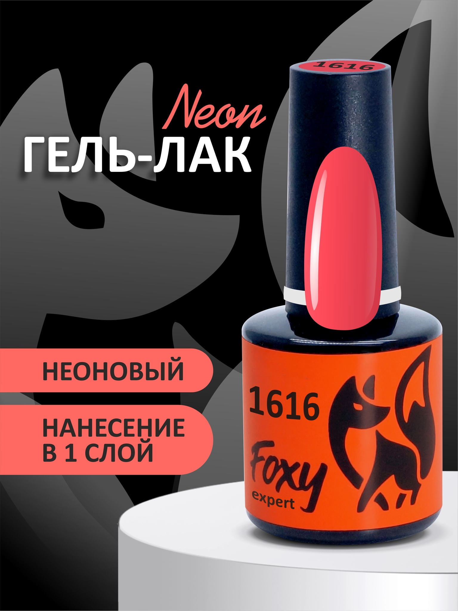 Гель-лак летний неон (Gel polish NEON) #1616, 8 ml Гель-лак летний неон (Gel polish NEON) #1616, 8 ml
