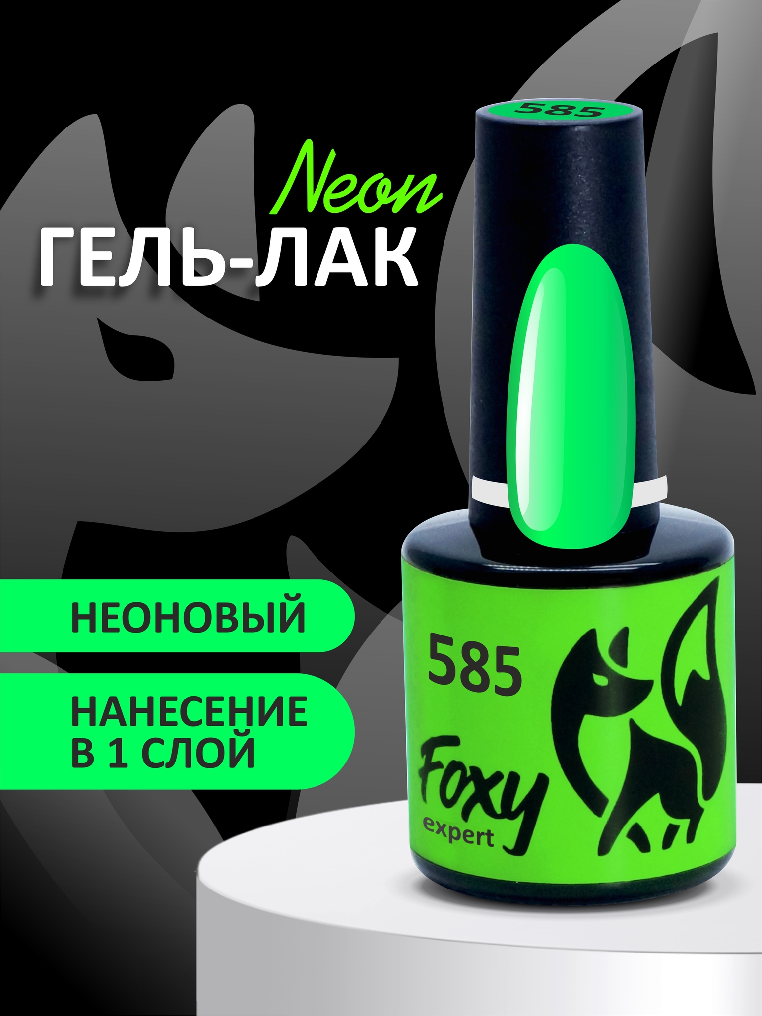 Гель-лак летний неон (Gel polish NEON) #585, 8 ml Гель-лак летний неон (Gel polish NEON) #585, 8 ml