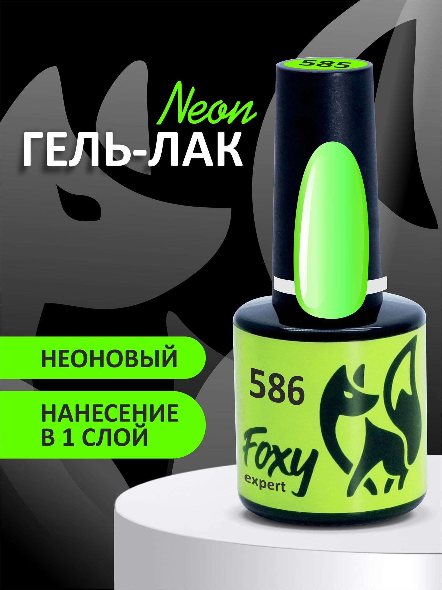Гель-лак летний неон (Gel polish NEON) #586, 8 ml Гель-лак летний неон (Gel polish NEON) #586, 8 ml
