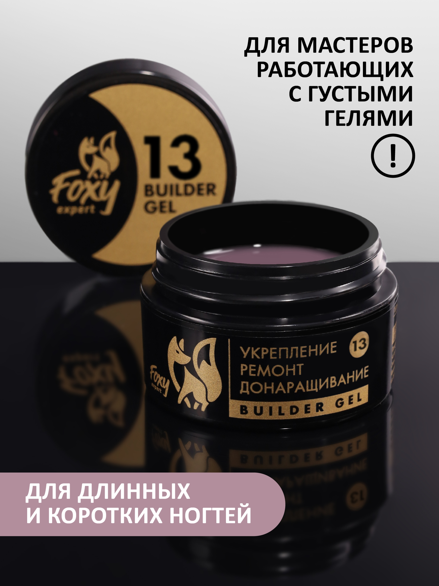 Гель для укрепления, ремонта и донаращивания до 5 мм (Builder Gel) #013, 15 гр Гель для укрепления, ремонта и донаращивания до 5 мм (Builder Gel) #013, 15 грГель для укрепления, ремонта и донаращивания до 5 мм (Builder Gel) #013, 15 гр