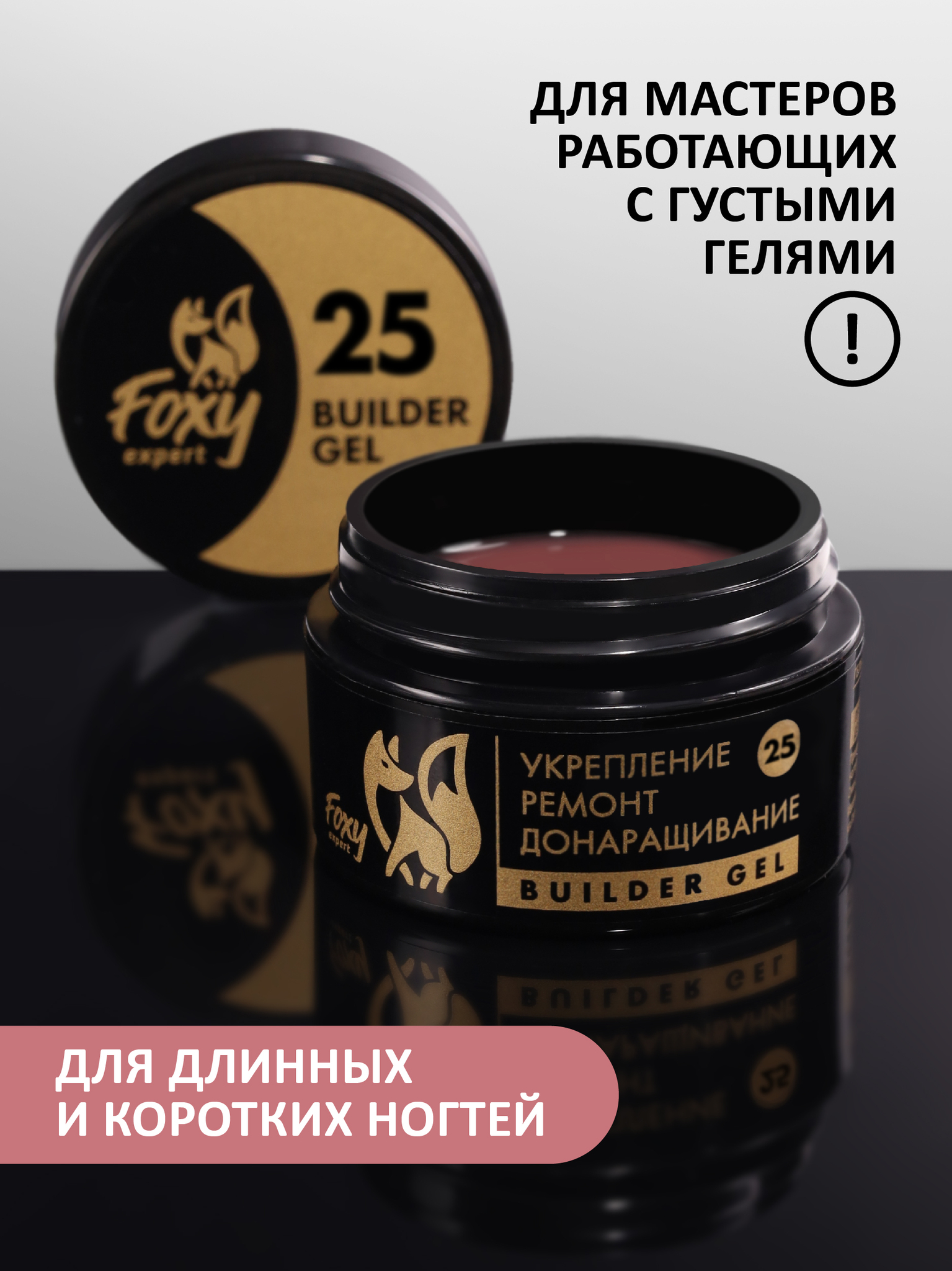 Гель для укрепления, ремонта и донаращивания до 5 мм (Builder Gel) #025, 15 гр Гель для укрепления, ремонта и донаращивания до 5 мм (Builder Gel) #025, 15 гр