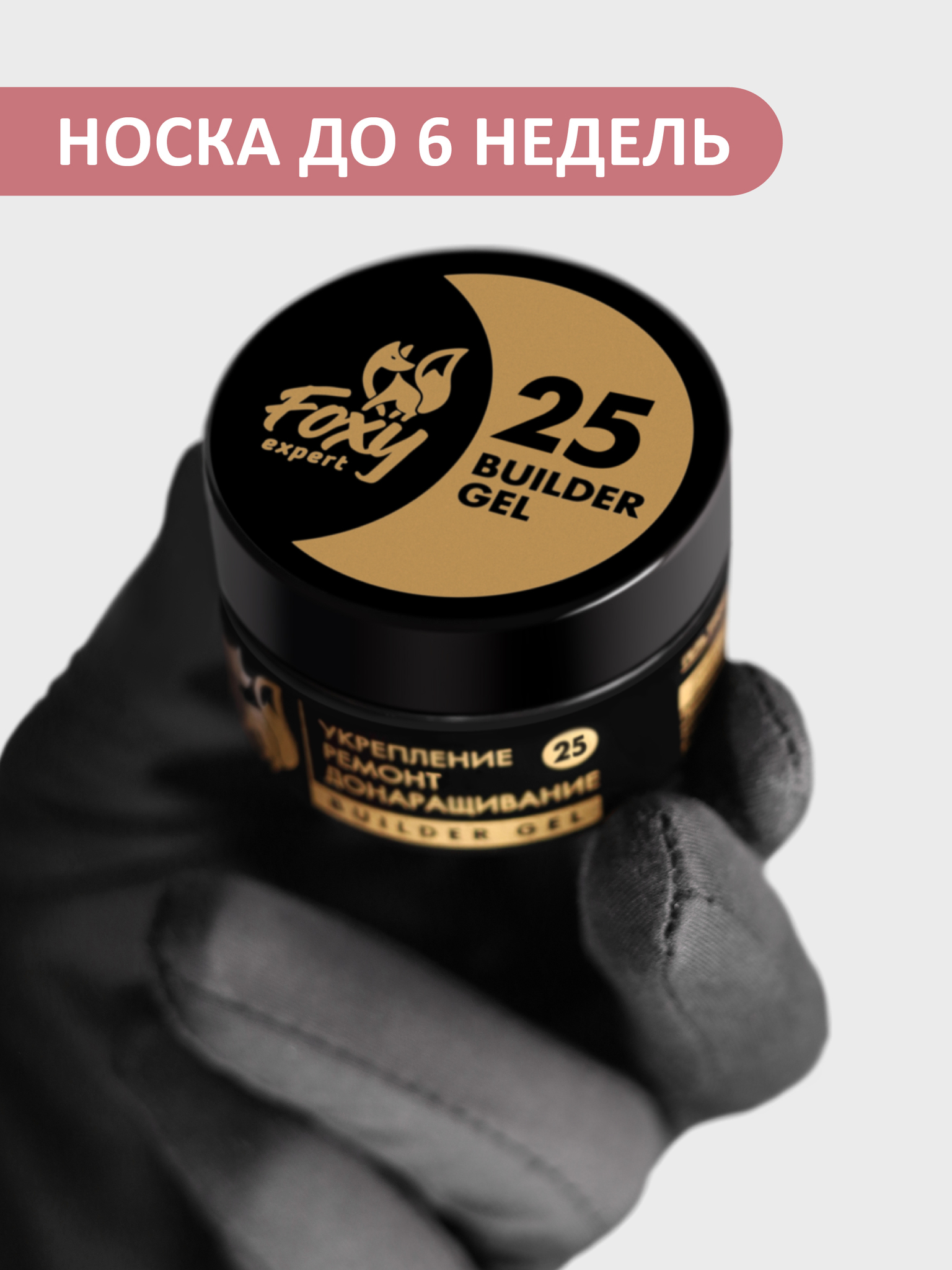 Гель для укрепления, ремонта и донаращивания до 5 мм (Builder Gel) #025, 15 гр Гель для укрепления, ремонта и донаращивания до 5 мм (Builder Gel) #025, 15 гр