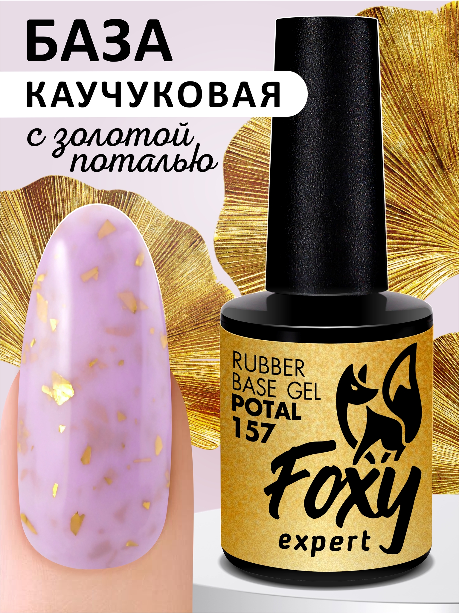 Камуфлирующая база с поталью (Rubber base potal) #157 FOXY expert, 10 ml Камуфлирующая база с поталью (Rubber base potal) #157 FOXY expert, 10 ml