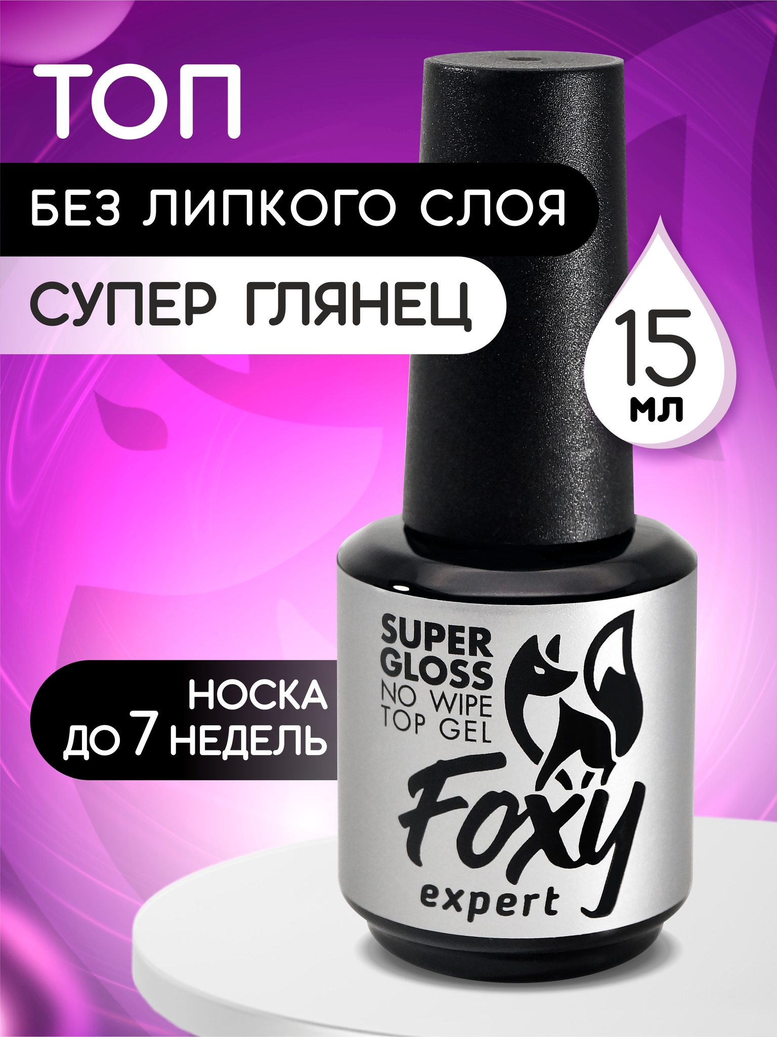 Топ без липкого слоя SUPER GLOSS (No wipe top gel SUPER GLOSS), 15 ml Топ без липкого слоя SUPER GLOSS (No wipe top gel SUPER GLOSS), 15 ml