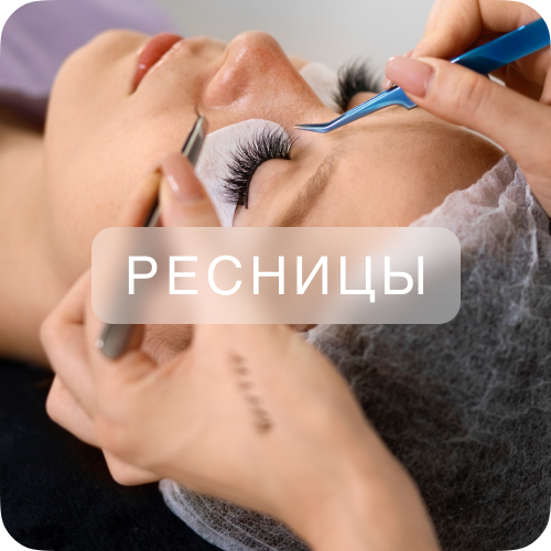 Материалы для наращивания ресниц