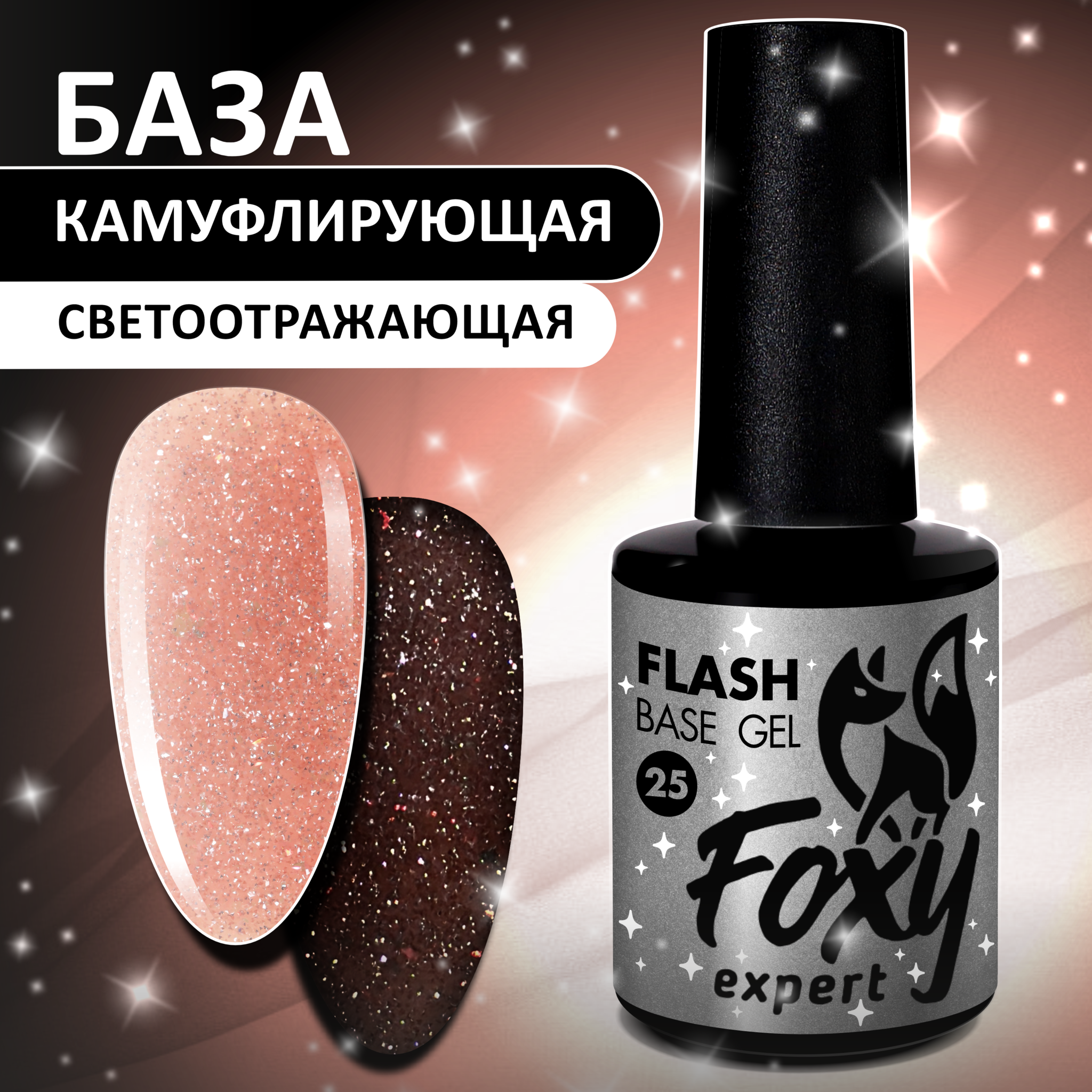 25Светоотражающая камуфлирующая база BASE GEL FLASH #25 FOXY expert Светоотражающая камуфлирующая база BASE GEL FLASH #25 FOXY expert