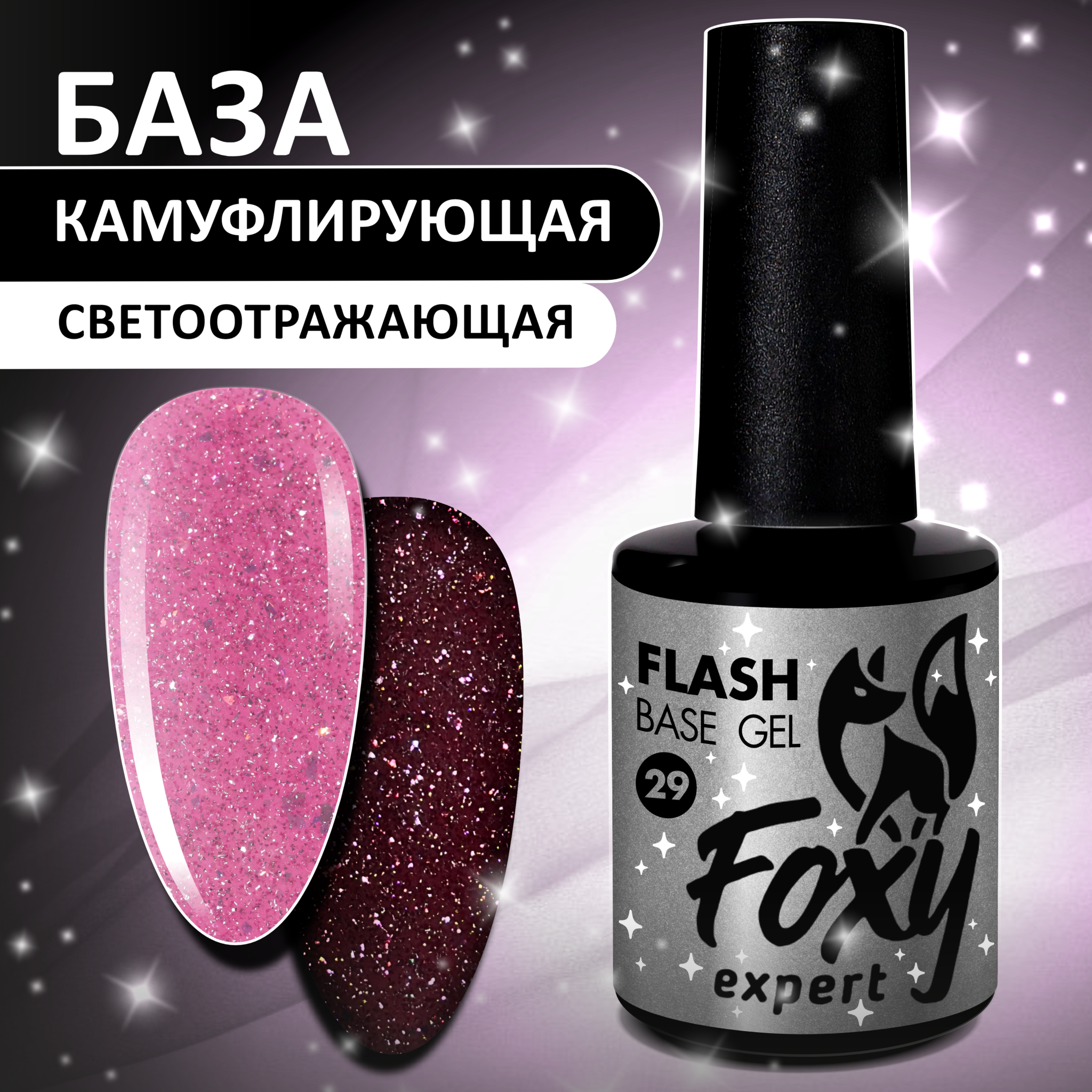 Светоотражающая камуфлирующая база BASE GEL FLASH #29 FOXY expert Светоотражающая камуфлирующая база BASE GEL FLASH #29 FOXY expert