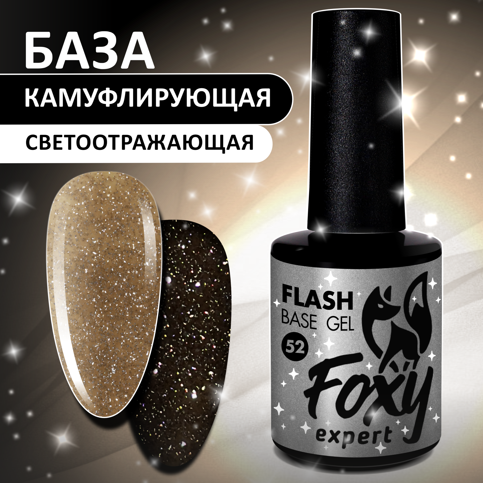 Светоотражающая камуфлирующая база BASE GEL FLASH #52 FOXY expert Светоотражающая камуфлирующая база BASE GEL FLASH #52 FOXY expert