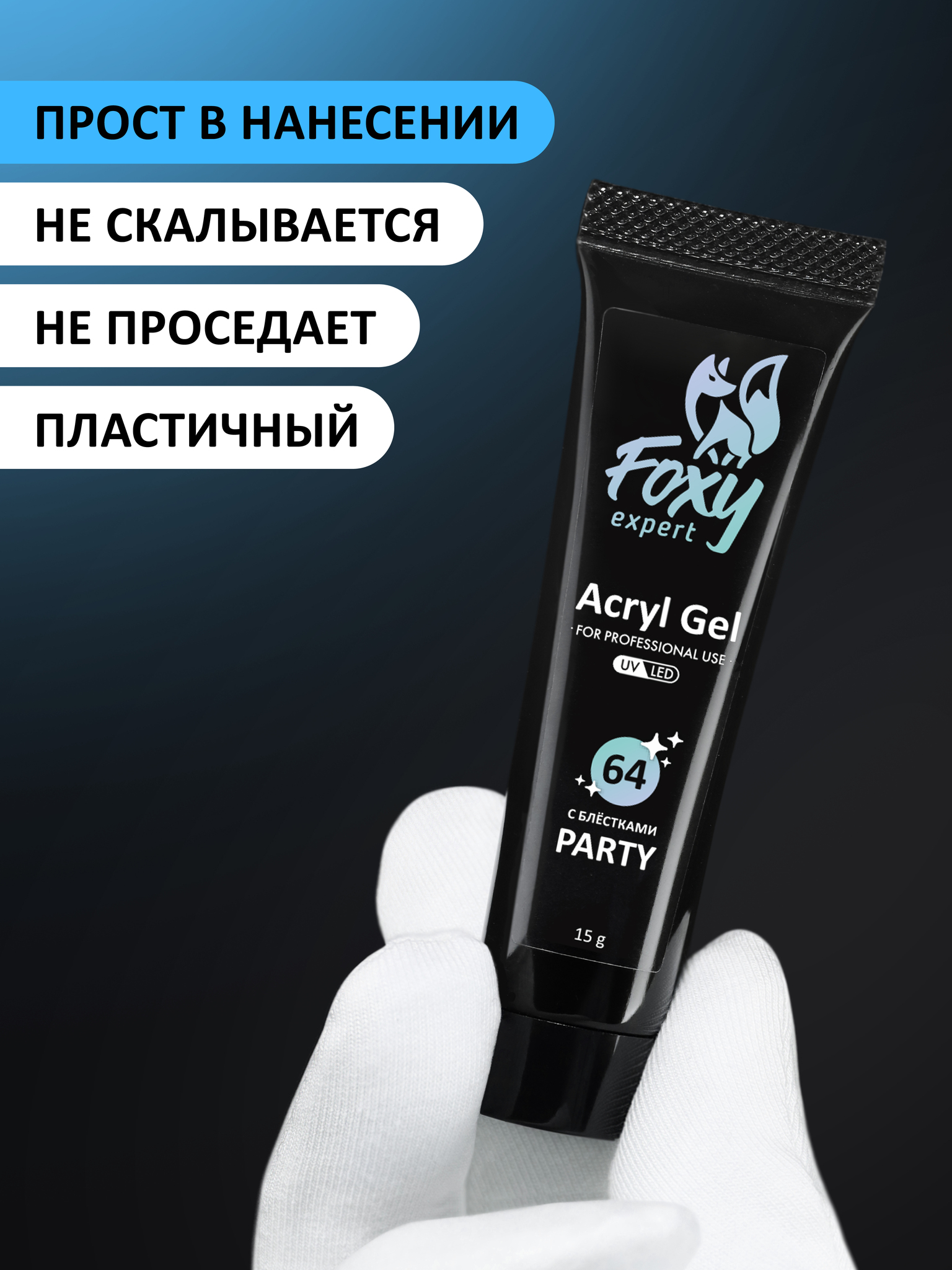 Акрил-гель c блёстками PARTY FOXY Expert #G64 Акрил-гель c блёстками PARTY FOXY Expert #G64