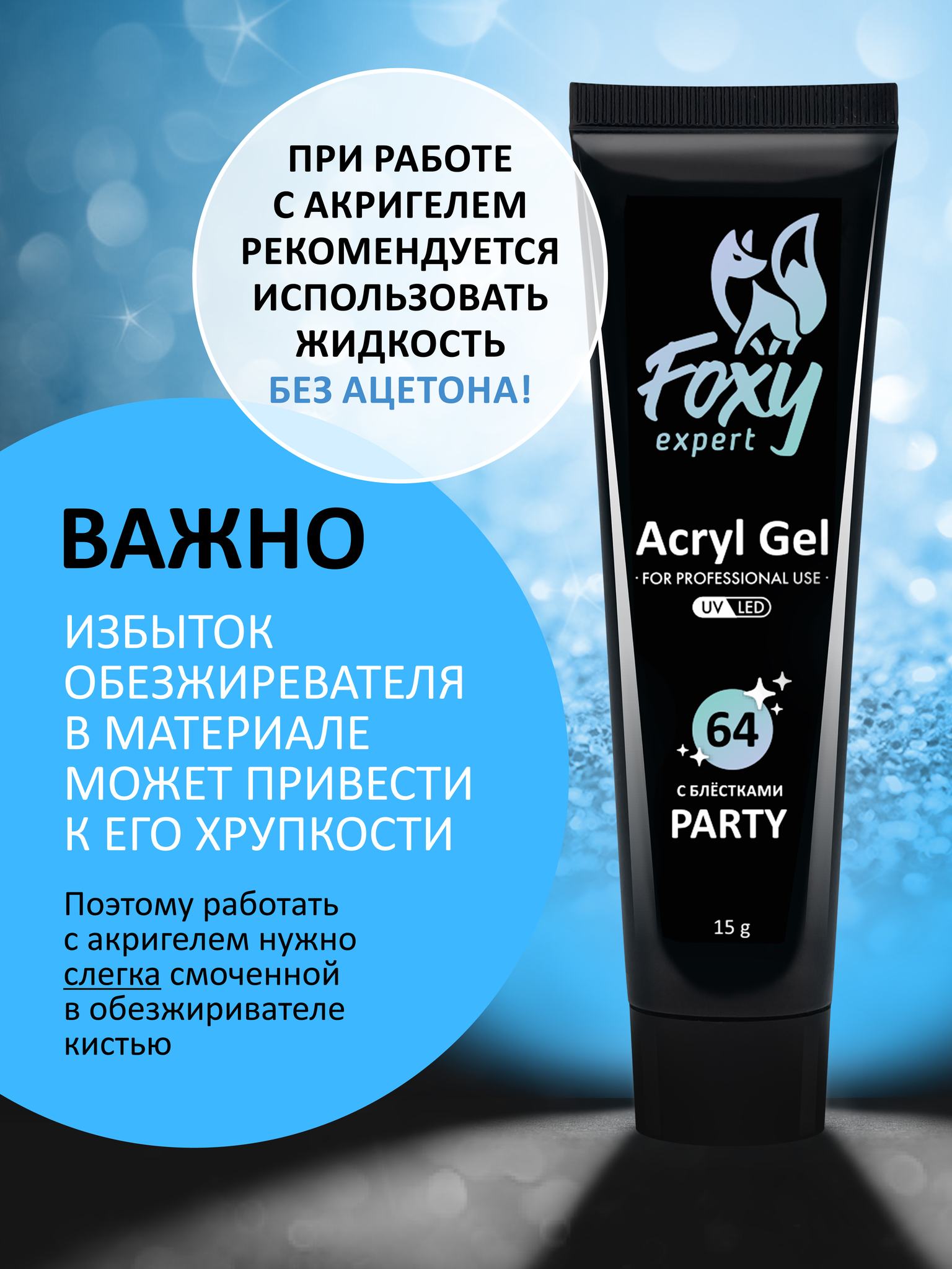 Акрил-гель c блёстками PARTY FOXY Expert #G64 Акрил-гель c блёстками PARTY FOXY Expert #G64