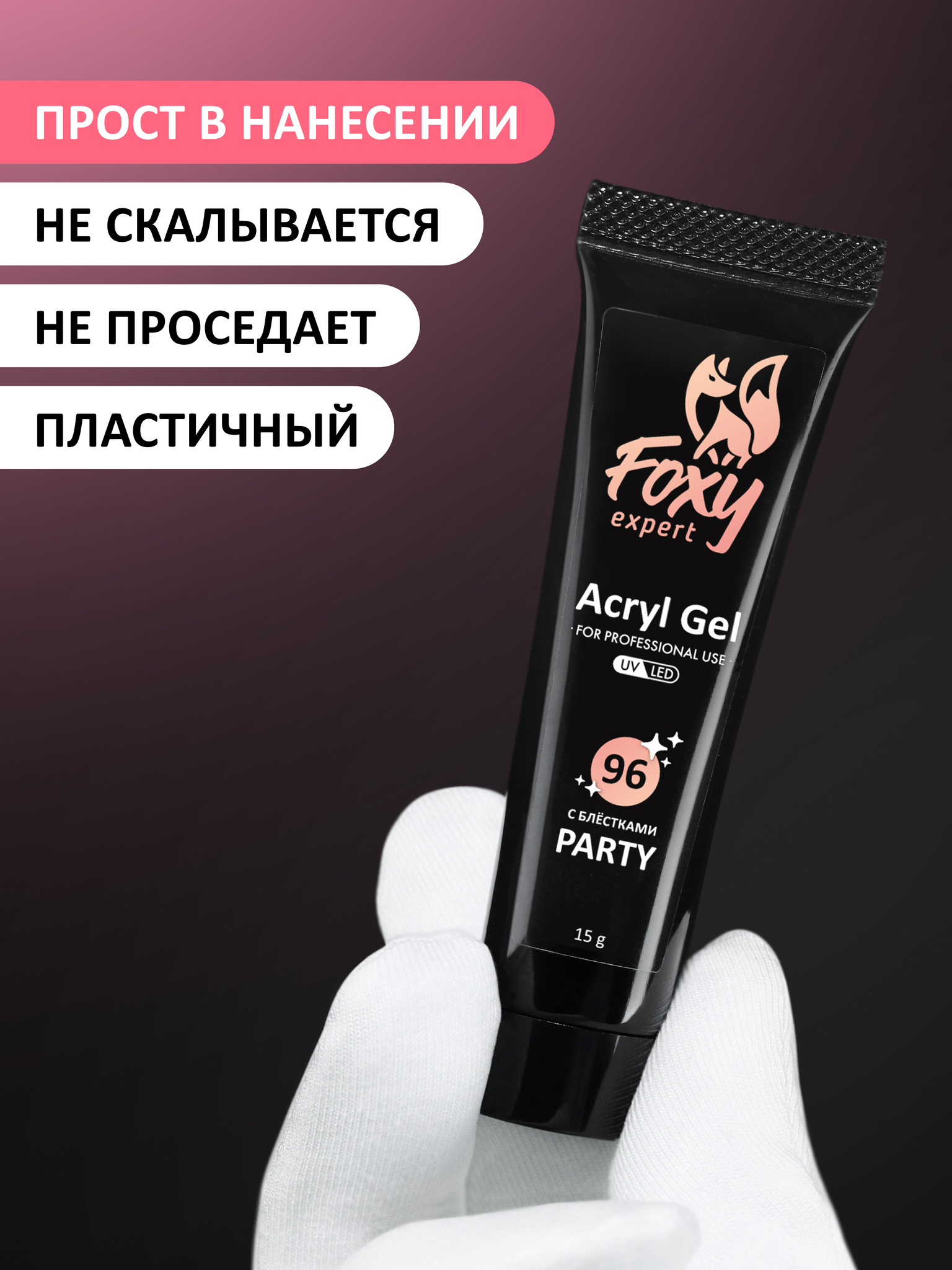 Акрил-гель c блёстками PARTY FOXY Expert #G96, 15мл Акрил-гель c блёстками PARTY FOXY Expert #G96, 15мл