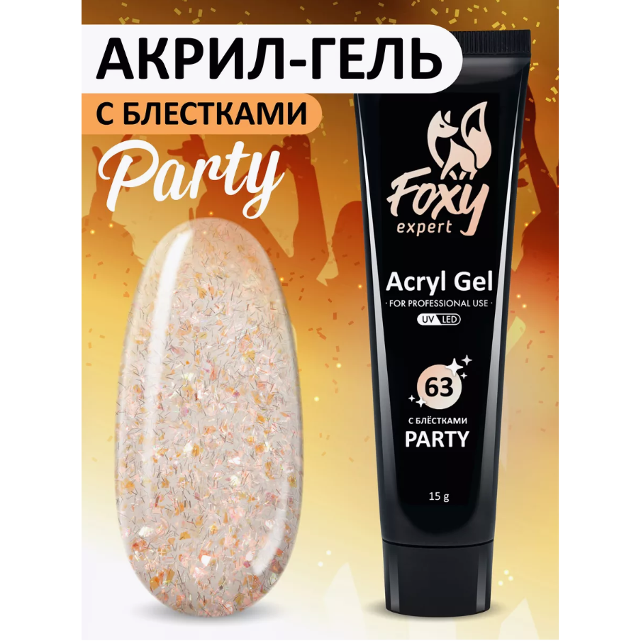 Акрил-гель c блёстками PARTY FOXY Expert #G63, 15мл Акрил-гель c блёстками PARTY FOXY Expert #G63, 15мл